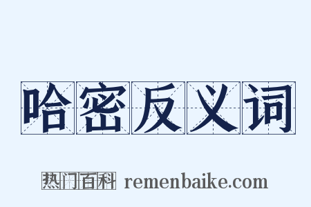 哈密反义词是什么意思的图片